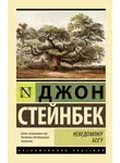 Джон Эрнст Стейнбек - Неведомому Богу