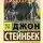 Джон Эрнст Стейнбек - В битве с исходом сомнительным