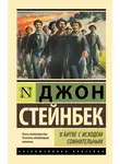 Джон Эрнст Стейнбек - В битве с исходом сомнительным
