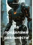 Дмитрий Шева - За пределами реальности