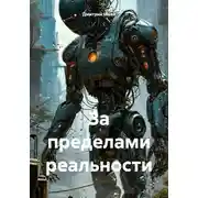 Постер книги За пределами реальности
