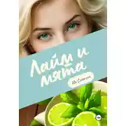 Постер книги Лайм и мята