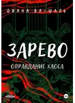 Диана Ва-Шаль - Зарево. Оправдание хаоса