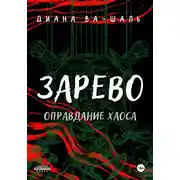Постер книги Зарево. Оправдание хаоса