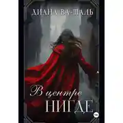 Постер книги В центре Нигде