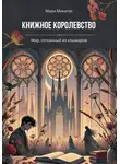 Мари Микитас - Книжное Королевство