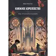 Постер книги Книжное Королевство