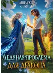 Анна Скиф - Ледяная проблема для дракона