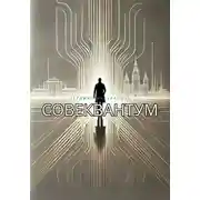 Постер книги СовеКвантум