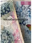Наталья Нагорнова - Незабытая среда