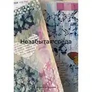 Постер книги Незабытая среда