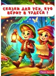 Ренат Загитов - Сказки для тех, кто верит в чудеса