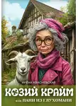 Ирена Квасневская - Козий крайм, или пани из глухомани