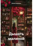 Михаил Николенко - Дышать малиной