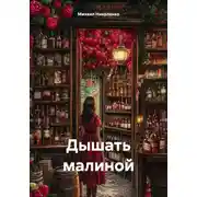 Постер книги Дышать малиной