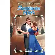 Постер книги Возвращение герцога