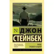 Постер книги Зима тревоги нашей