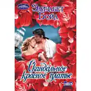 Постер книги Скандальное красное платье