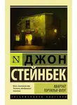 Джон Эрнст Стейнбек - Квартал Тортилья-Флэт