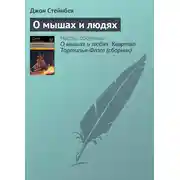 Постер книги О мышах и людях