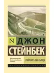Джон Эрнст Стейнбек - Райские пастбища
