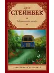 Джон Эрнст Стейнбек - Заблудившийся автобус