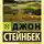 Джон Эрнст Стейнбек - К востоку от Эдема