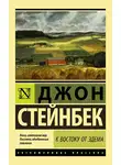 Джон Эрнст Стейнбек - К востоку от Эдема