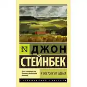 Постер книги К востоку от Эдема