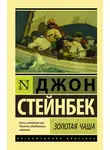 Джон Эрнст Стейнбек - Золотая Чаша