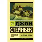 Постер книги Золотая Чаша