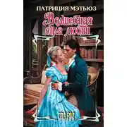 Постер книги Волшебная сила любви