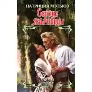 Постер книги Сердце язычницы