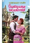 Элизабет Хойт - Скандальные наслаждения