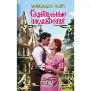 Постер книги Скандальные наслаждения