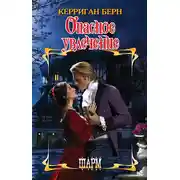 Постер книги Опасное увлечение