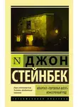 Джон Эрнст Стейнбек - Квартал Тортилья-Флэт. Консервный ряд (сборник)