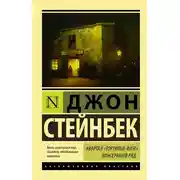 Постер книги Квартал Тортилья-Флэт. Консервный ряд (сборник)