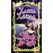 Постер книги Только для тебя