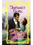 Элизабет Бойл - Стань моей судьбой