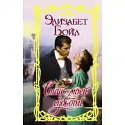 Постер книги Стань моей судьбой