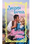Джулия Гарвуд - Мужчина мечты