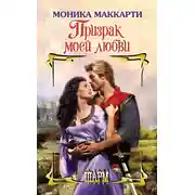 Постер книги Призрак моей любви