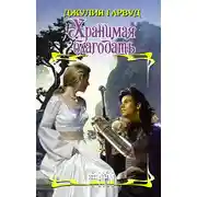 Постер книги Хранимая благодать