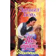 Постер книги Ночь страсти