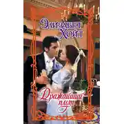 Постер книги Дражайший плут