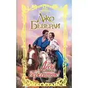 Постер книги Леди, берегитесь!