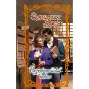 Постер книги Очаровательный повеса