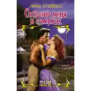 Постер книги Соблазни меня в сумерках