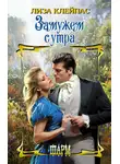 Лиза Клейпас - Замужем с утра